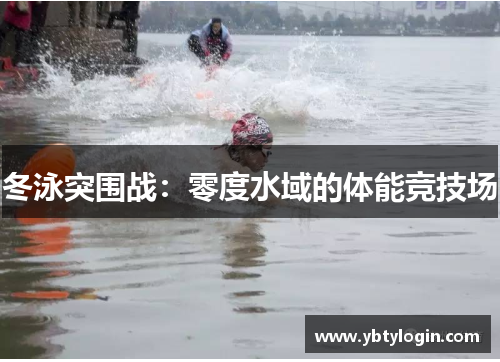 冬泳突围战：零度水域的体能竞技场