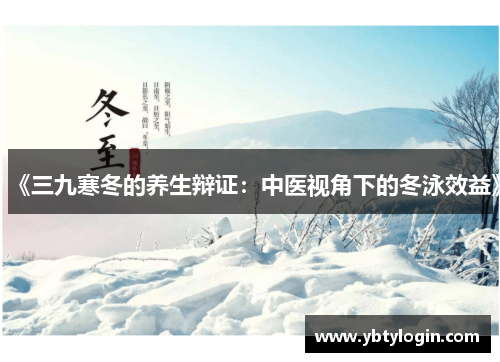 《三九寒冬的养生辩证：中医视角下的冬泳效益》