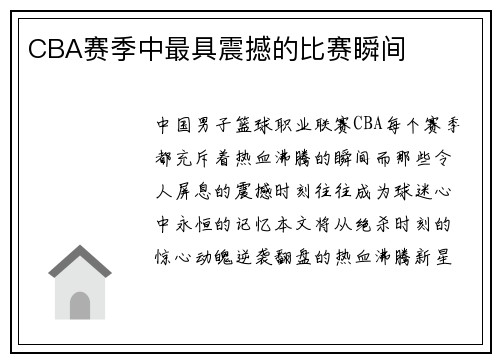 CBA赛季中最具震撼的比赛瞬间