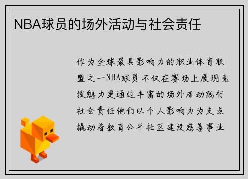 NBA球员的场外活动与社会责任