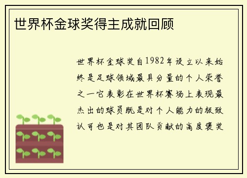 世界杯金球奖得主成就回顾