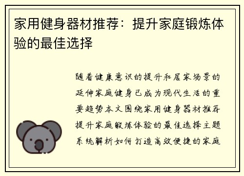 家用健身器材推荐：提升家庭锻炼体验的最佳选择