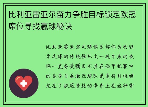 比利亚雷亚尔奋力争胜目标锁定欧冠席位寻找赢球秘诀