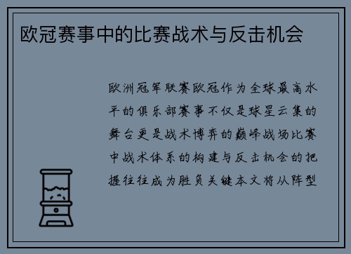 欧冠赛事中的比赛战术与反击机会