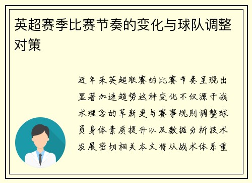 英超赛季比赛节奏的变化与球队调整对策