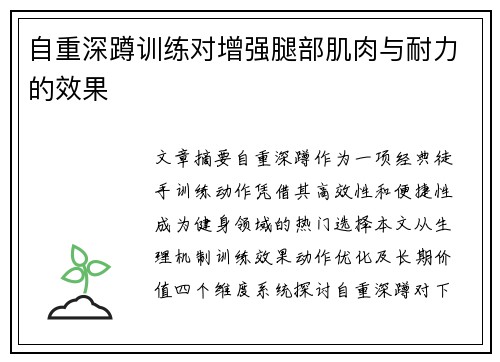 自重深蹲训练对增强腿部肌肉与耐力的效果