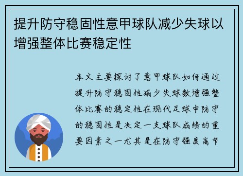 提升防守稳固性意甲球队减少失球以增强整体比赛稳定性