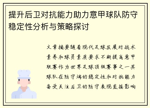提升后卫对抗能力助力意甲球队防守稳定性分析与策略探讨