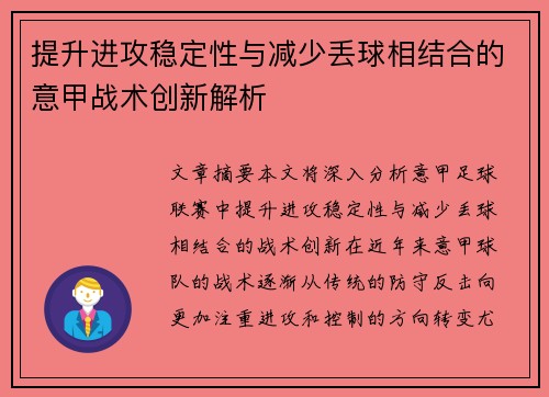 提升进攻稳定性与减少丢球相结合的意甲战术创新解析