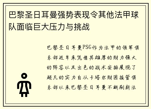 巴黎圣日耳曼强势表现令其他法甲球队面临巨大压力与挑战