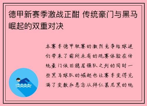 德甲新赛季激战正酣 传统豪门与黑马崛起的双重对决