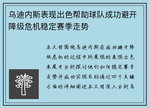 乌迪内斯表现出色帮助球队成功避开降级危机稳定赛季走势