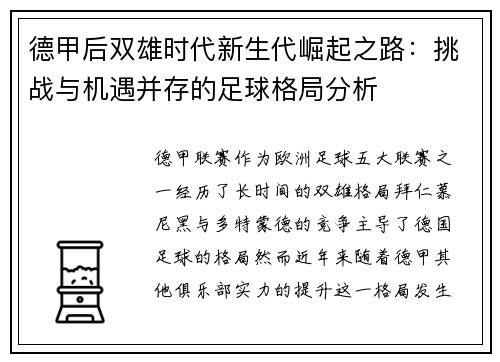德甲后双雄时代新生代崛起之路：挑战与机遇并存的足球格局分析