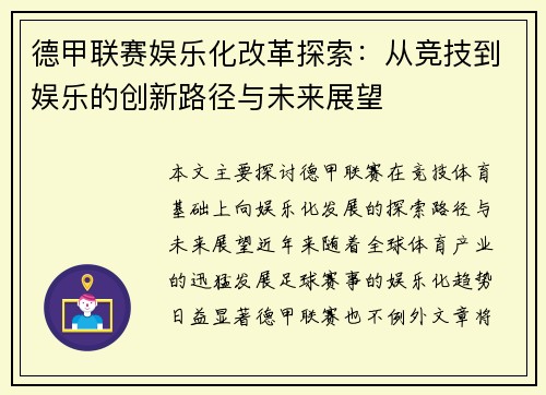 德甲联赛娱乐化改革探索：从竞技到娱乐的创新路径与未来展望