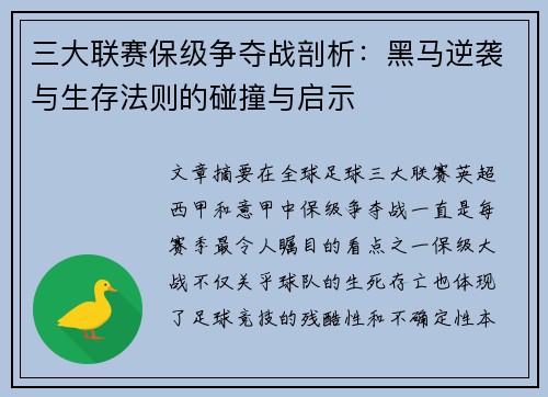 三大联赛保级争夺战剖析：黑马逆袭与生存法则的碰撞与启示