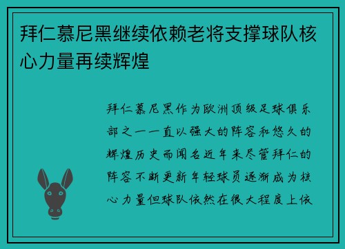 拜仁慕尼黑继续依赖老将支撑球队核心力量再续辉煌