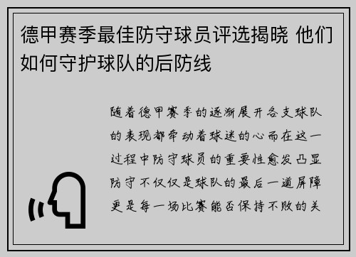 德甲赛季最佳防守球员评选揭晓 他们如何守护球队的后防线