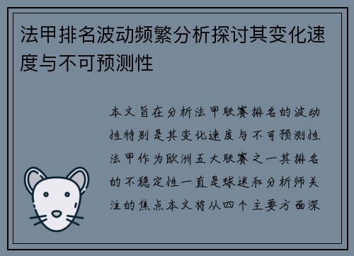 法甲排名波动频繁分析探讨其变化速度与不可预测性
