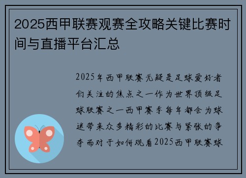 2025西甲联赛观赛全攻略关键比赛时间与直播平台汇总