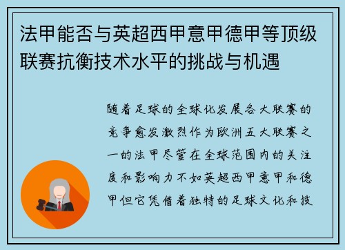 法甲能否与英超西甲意甲德甲等顶级联赛抗衡技术水平的挑战与机遇