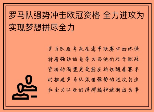 罗马队强势冲击欧冠资格 全力进攻为实现梦想拼尽全力