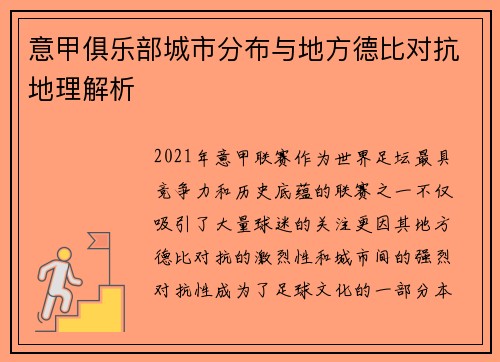 意甲俱乐部城市分布与地方德比对抗地理解析