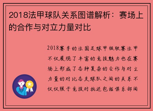 2018法甲球队关系图谱解析：赛场上的合作与对立力量对比