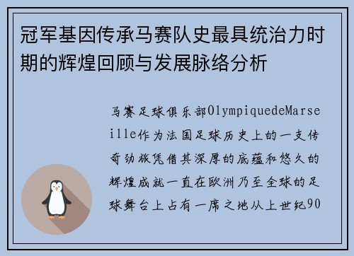 冠军基因传承马赛队史最具统治力时期的辉煌回顾与发展脉络分析