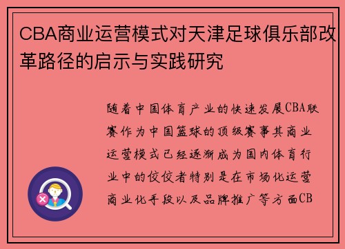 CBA商业运营模式对天津足球俱乐部改革路径的启示与实践研究