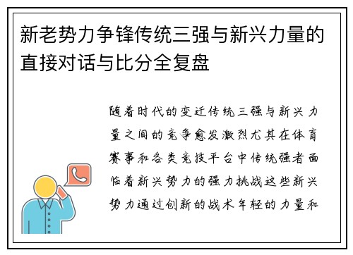 新老势力争锋传统三强与新兴力量的直接对话与比分全复盘