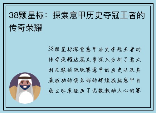 38颗星标：探索意甲历史夺冠王者的传奇荣耀