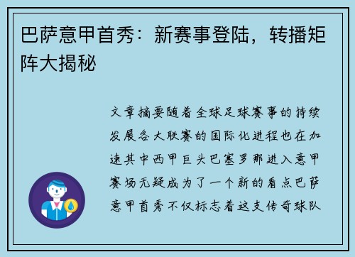 巴萨意甲首秀：新赛事登陆，转播矩阵大揭秘