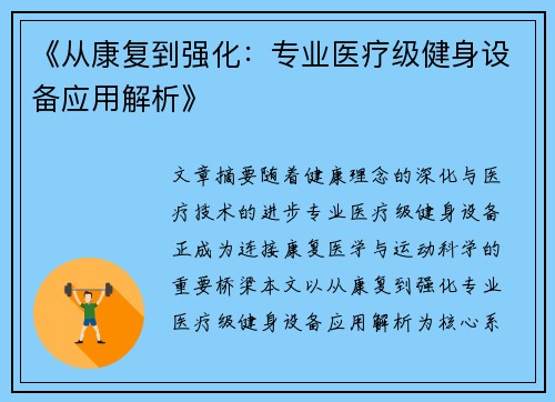 《从康复到强化：专业医疗级健身设备应用解析》