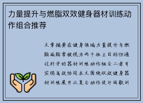 力量提升与燃脂双效健身器材训练动作组合推荐