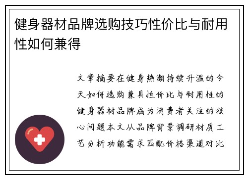健身器材品牌选购技巧性价比与耐用性如何兼得