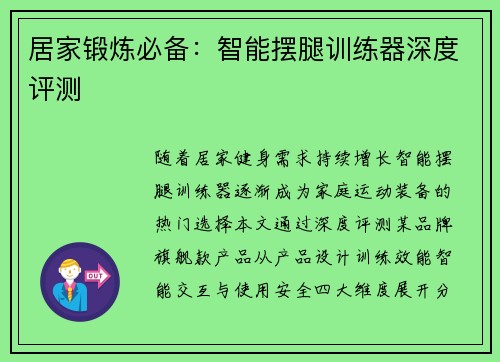 居家锻炼必备：智能摆腿训练器深度评测