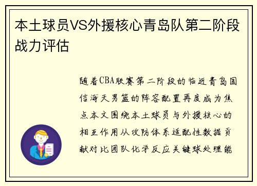 本土球员VS外援核心青岛队第二阶段战力评估