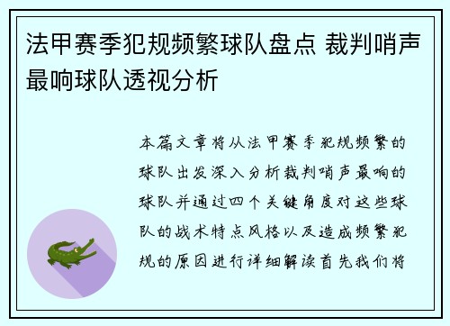 法甲赛季犯规频繁球队盘点 裁判哨声最响球队透视分析
