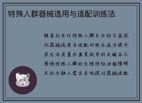 特殊人群器械选用与适配训练法