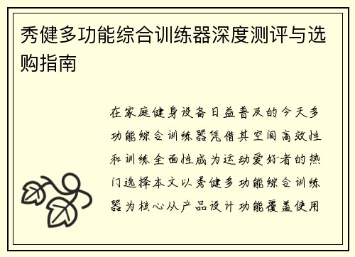 秀健多功能综合训练器深度测评与选购指南