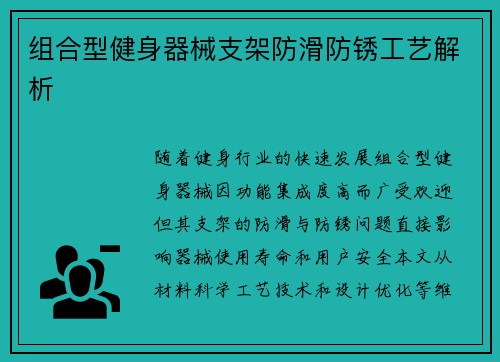 组合型健身器械支架防滑防锈工艺解析