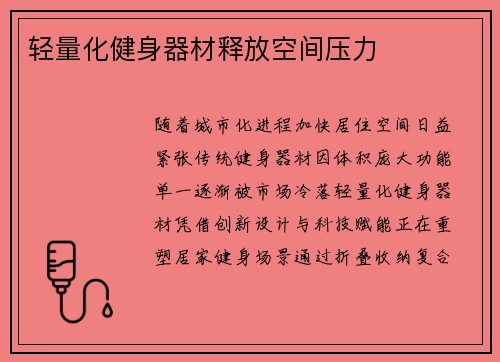 轻量化健身器材释放空间压力