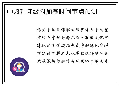 中超升降级附加赛时间节点预测