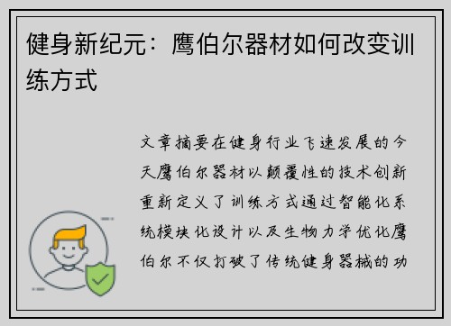 健身新纪元：鹰伯尔器材如何改变训练方式