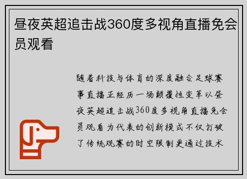 昼夜英超追击战360度多视角直播免会员观看