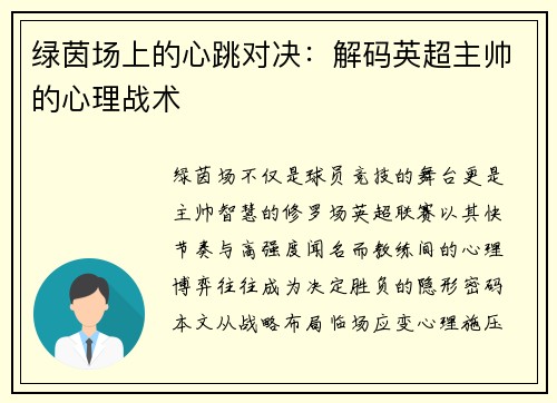 绿茵场上的心跳对决：解码英超主帅的心理战术