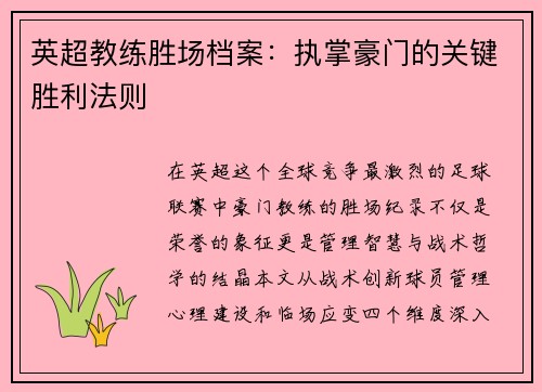 英超教练胜场档案：执掌豪门的关键胜利法则