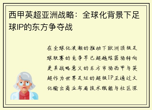 西甲英超亚洲战略：全球化背景下足球IP的东方争夺战