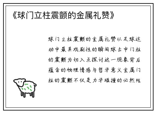 《球门立柱震颤的金属礼赞》