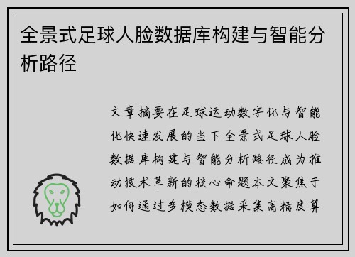 全景式足球人脸数据库构建与智能分析路径